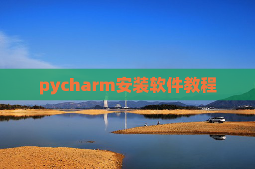 pycharm安装软件教程